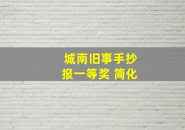 城南旧事手抄报一等奖 简化